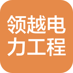 青岛领越电力工程有限公司