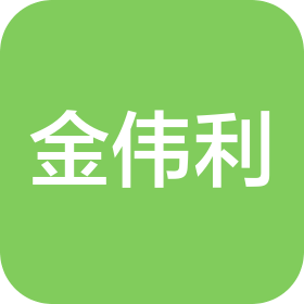 山东金伟利管道科技有限公司