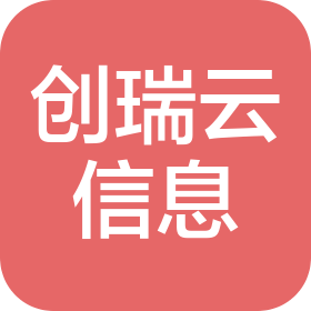济南创瑞云信息服务有限公司