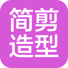 济南简剪造型有限公司第二分公司