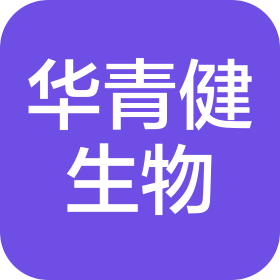 青岛华青健细胞生物科技有限公司