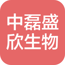 山东中磊盛欣生物科技有限公司