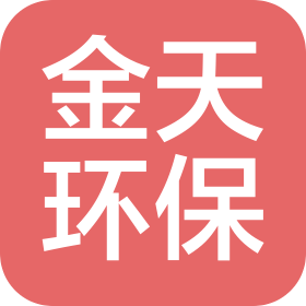 山东金天环保科技有限公司