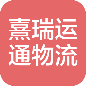 青岛熹瑞运通物流有限公司