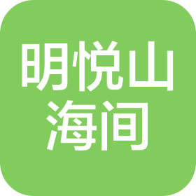 青岛明悦山海间餐饮管理有限公司