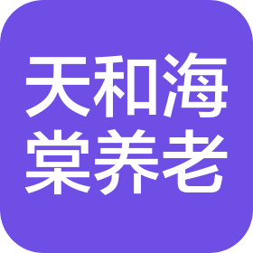 青岛天和海棠家园养老服务有限公司