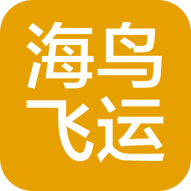 青岛海鸟飞运物流有限公司