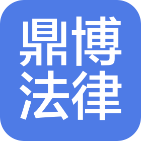 山东鼎博法律咨询有限公司