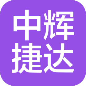 中辉捷达(青岛)供应链管理有限公司