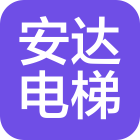 青岛安达电梯有限公司