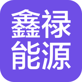 东营市鑫禄能源科技有限公司