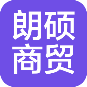 烟台朗硕商贸有限公司