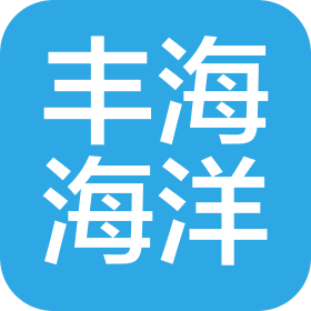 烟台丰海海洋发展有限公司