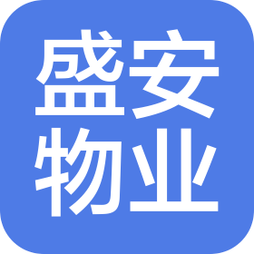 烟台盛安物业管理有限公司