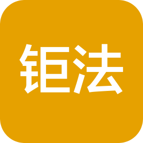 山东钜法法律服务有限公司