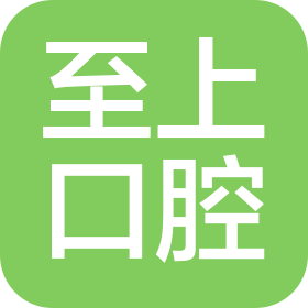 至上口腔医疗(东营)有限公司垦利至上口腔诊所
