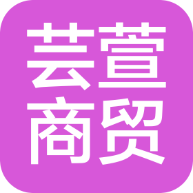 烟台市蓬莱区芸萱商贸有限公司