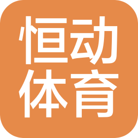 烟台市恒动体育发展有限公司