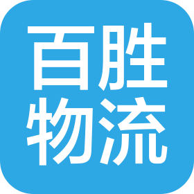山东百胜物流有限公司