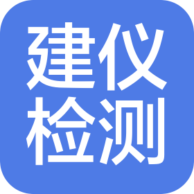 日照建仪检测设备有限公司