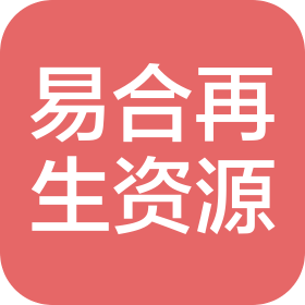 山东易合再生资源有限公司