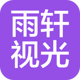 泰安市雨轩视光有限公司