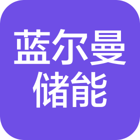 山东蓝尔曼储能科技有限公司