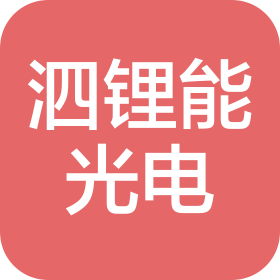 泗水县泗锂能光电科技有限公司
