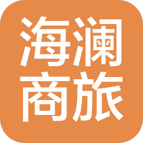 山东海澜商旅服务有限公司