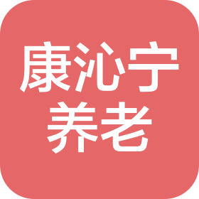 河南康沁宁养老服务有限公司