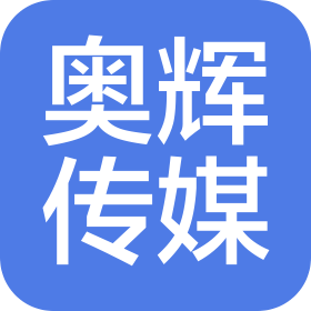 河南奥辉文化传媒有限公司