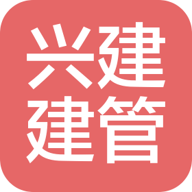 兴建建设管理有限公司