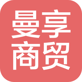 郑州曼享商贸有限公司