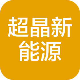 河南超晶新能源有限公司