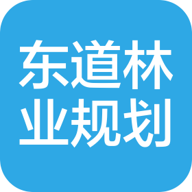河南东道林业规划设计有限公司