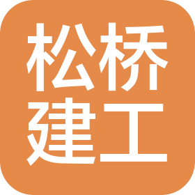 河南松桥建筑工程有限公司