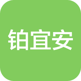 河南铂宜安企业管理有限公司