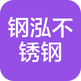 洛阳钢泓不锈钢制品有限公司