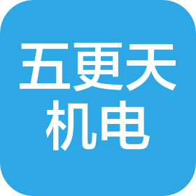 河南五更天机电设备有限公司