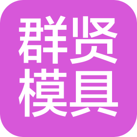 河南群贤模具有限公司