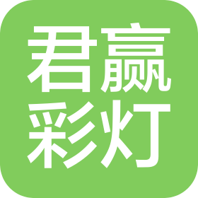 开封君赢彩灯文化传媒有限公司