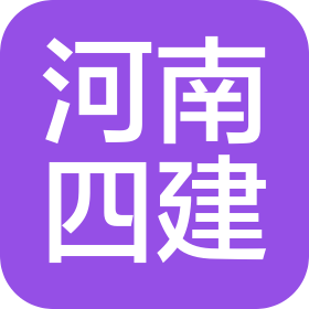 河南四建集团基础设施工程有限公司