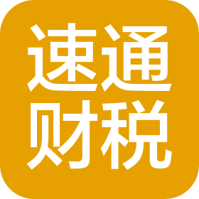 许昌速通财税管理有限公司