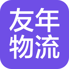 河南友年物流有限公司