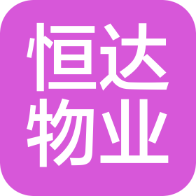 许昌恒达物业管理有限公司金汇广场壹号分公司
