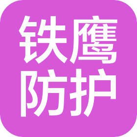 河南铁鹰铁路防护材料有限公司