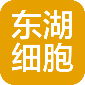 武汉东湖细胞技术有限公司