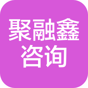 武汉市聚融鑫咨询服务有限公司