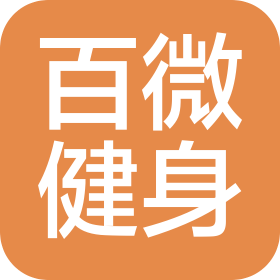武汉市百微健身服务有限公司