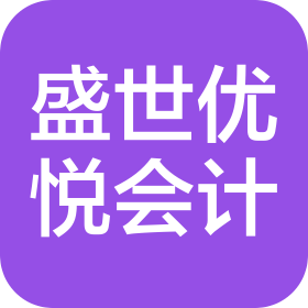 武汉盛世优悦会计事务有限公司